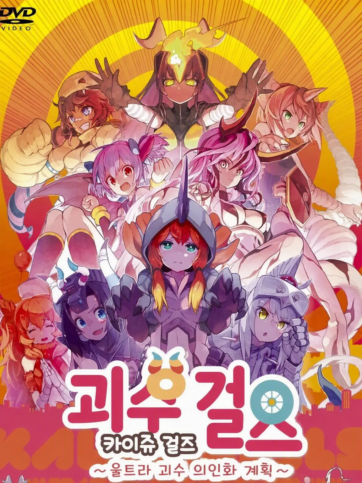 KAIJUMUSUMAKAMAII의 괴수 소녀의 세계에 당신이?! 개인용