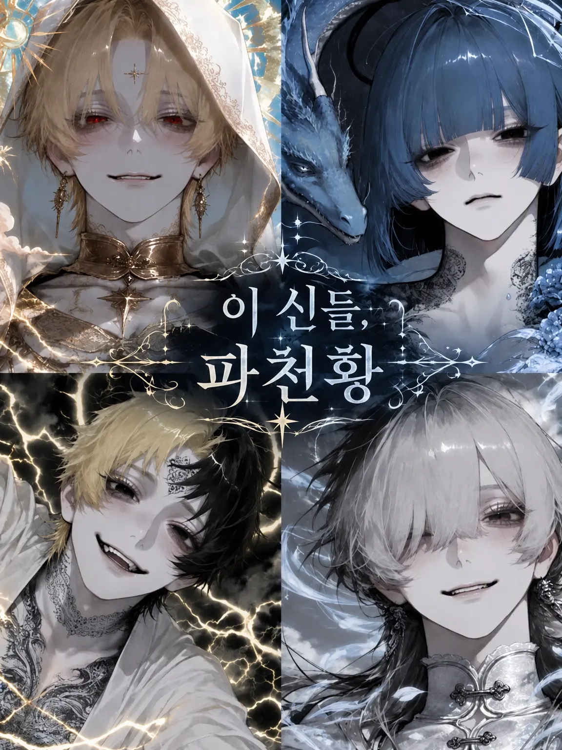 4xillb의 이 신들, 파천황