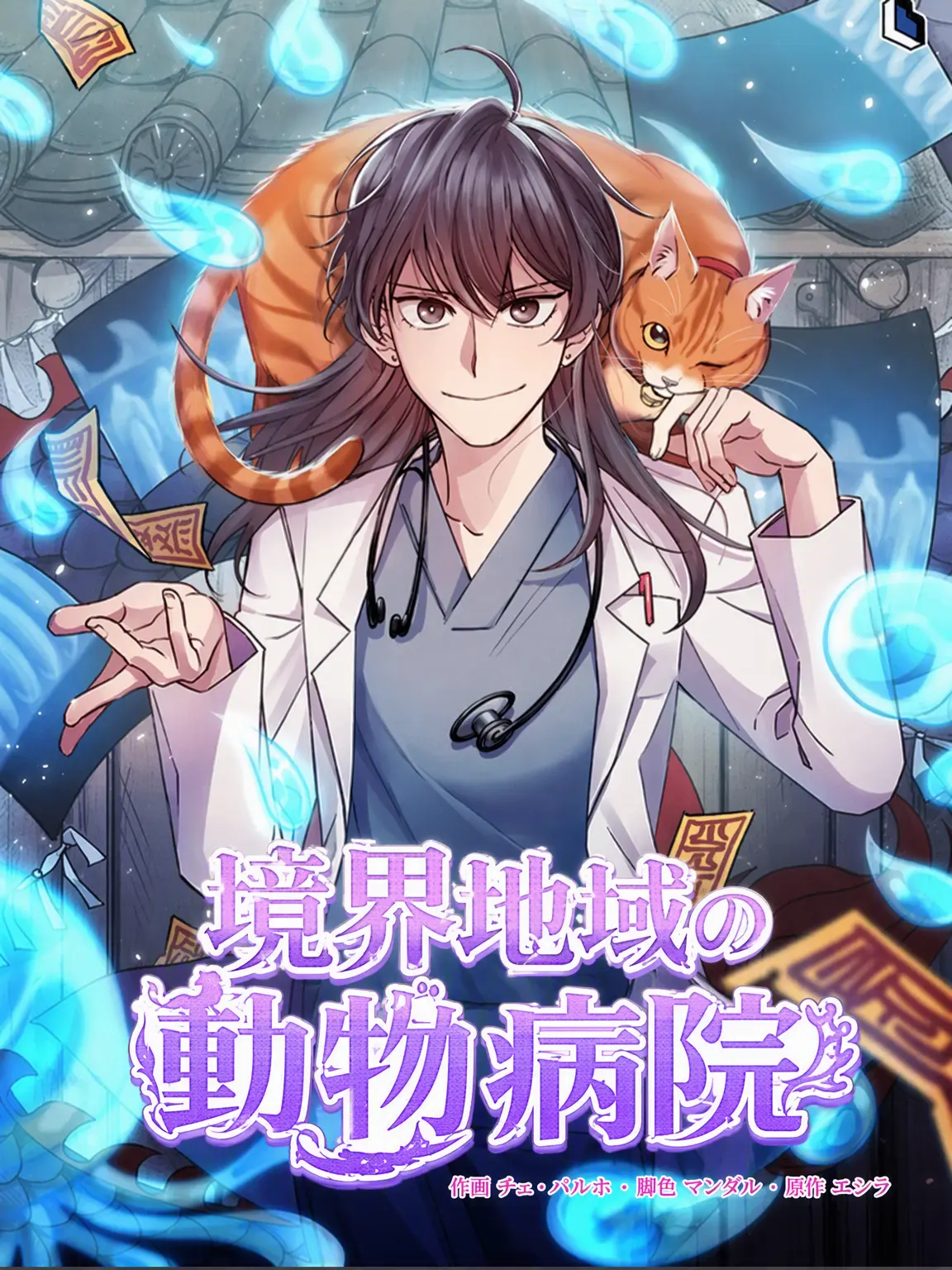 unit_sellia의 境界地域の動物病院