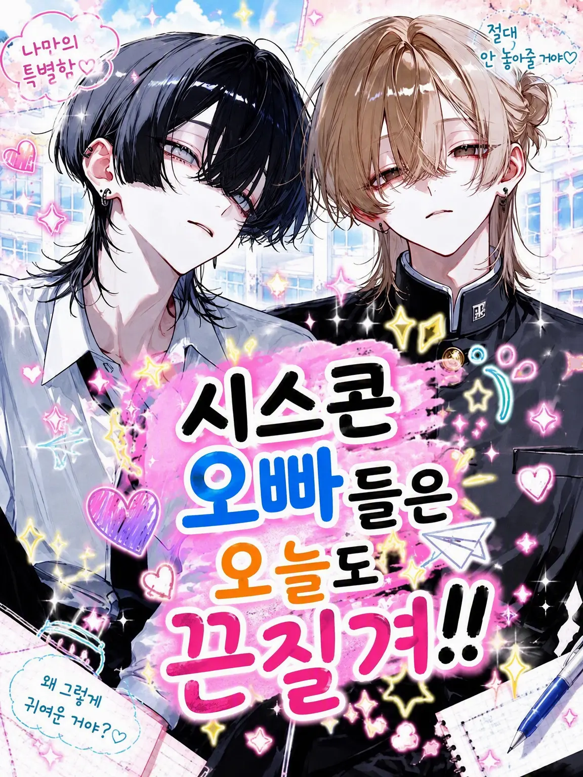 Yapppppppp의 오빠들이 너무 시스콘이야!!