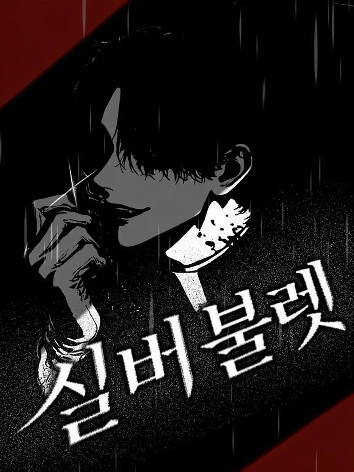 MK4696의 관에는 말뚝을, 참회를, 연정을