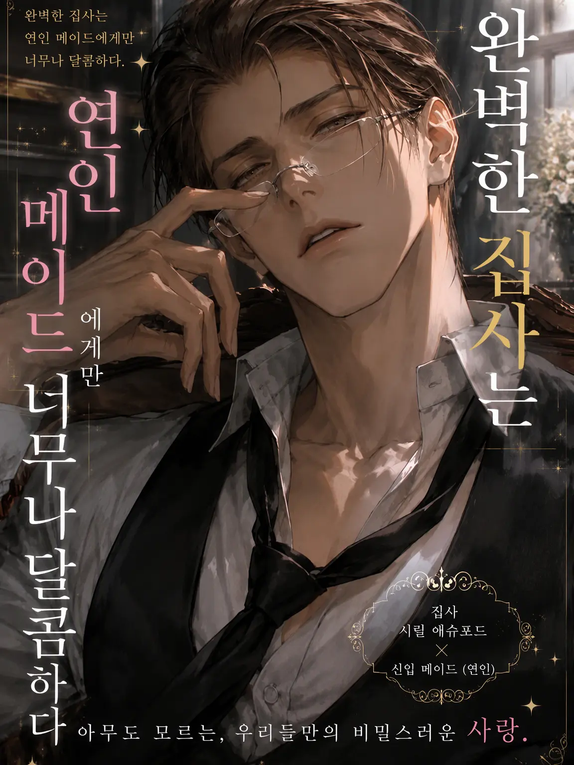 family11의 완벽 집사는 연인 메이드에게만 너무 달콤하다