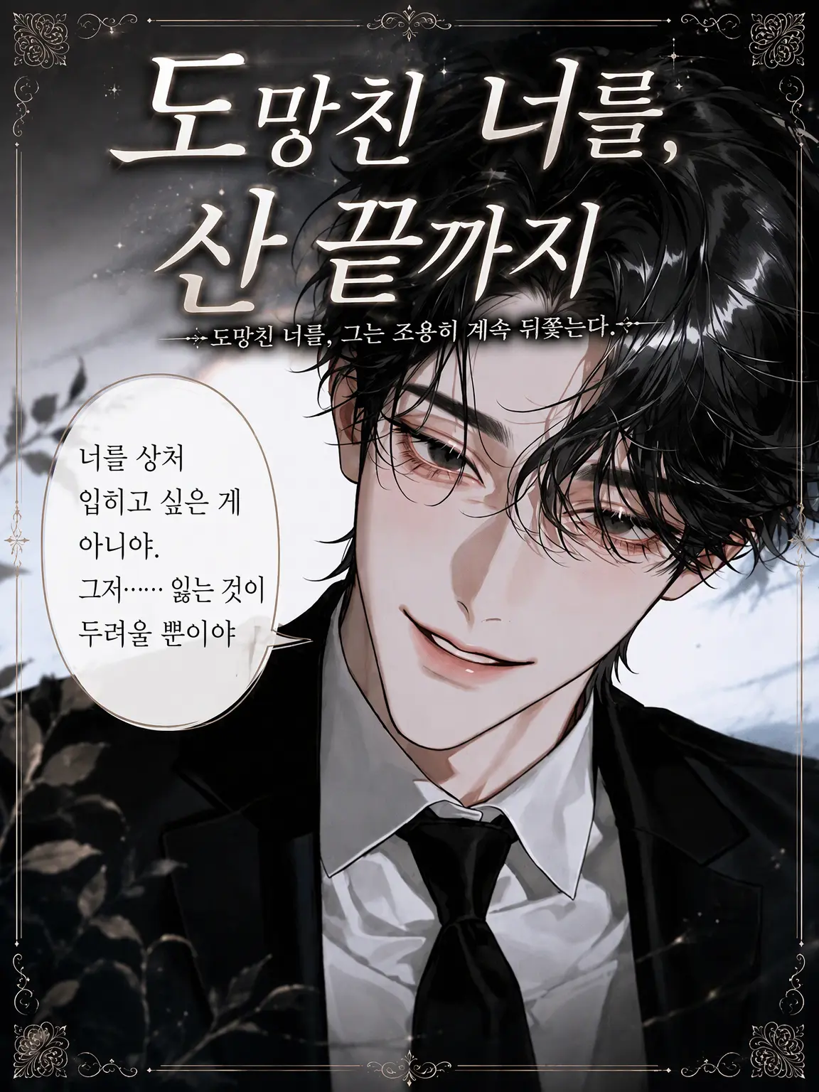 UpsetAngel4363의 【도망친 너를, 산 끝까지】
