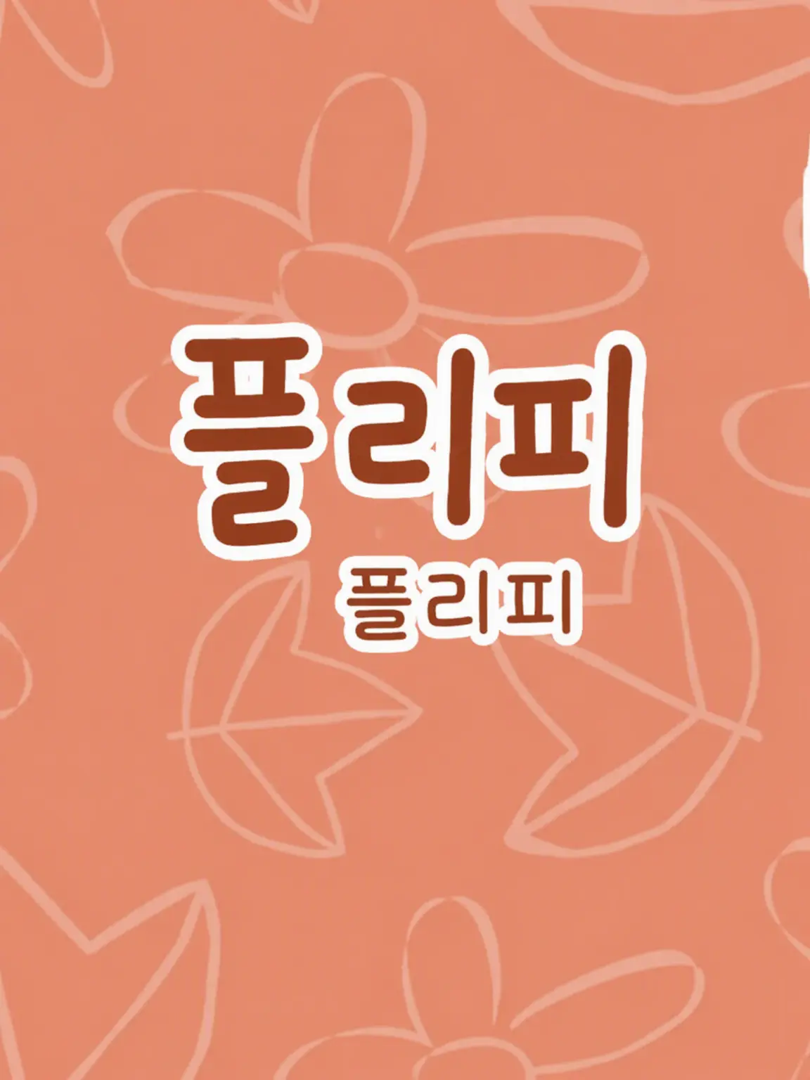 choco_0214의 플리피에게 듬뿍 사랑받기!