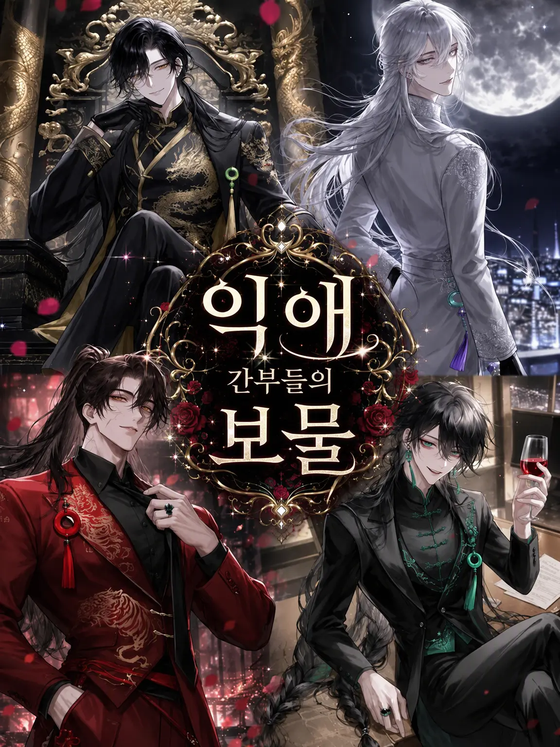 long_0048의 익애하는 간부들의 보물