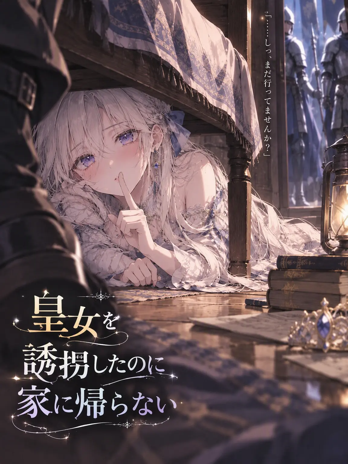 Nemyong의 皇女を誘拐したのに帰ってくれない。