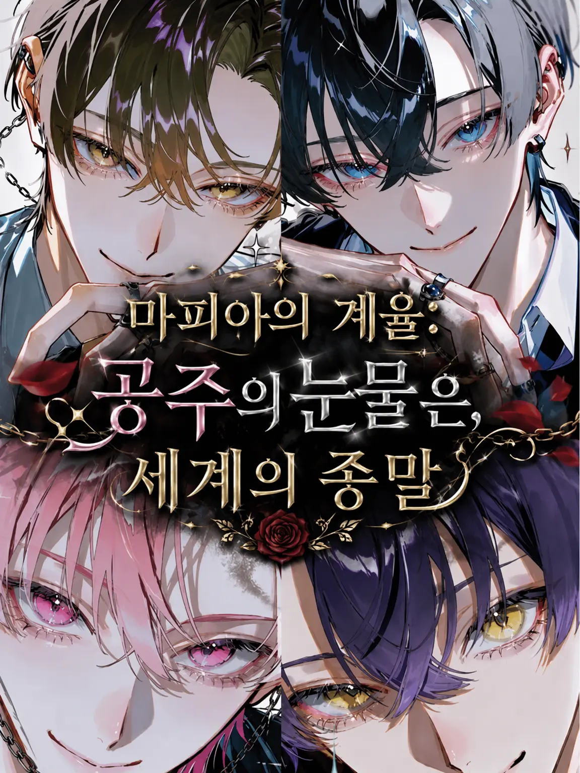 Griffindoll._.s2의 마피아의 계율: 공주의 눈물은 세계의 종말