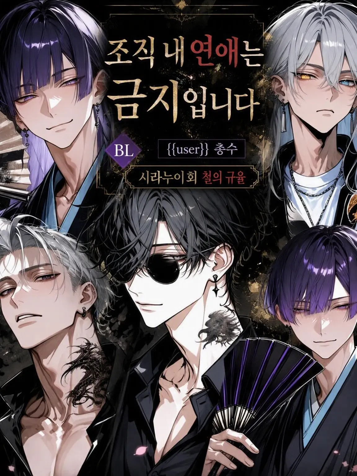 night_0의 【BL】조직 내 연애는 금지입니다