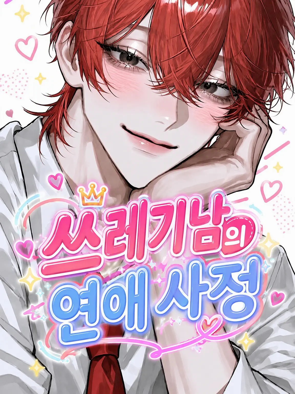 _2cvllax의 쓰레기남의 연애 사정