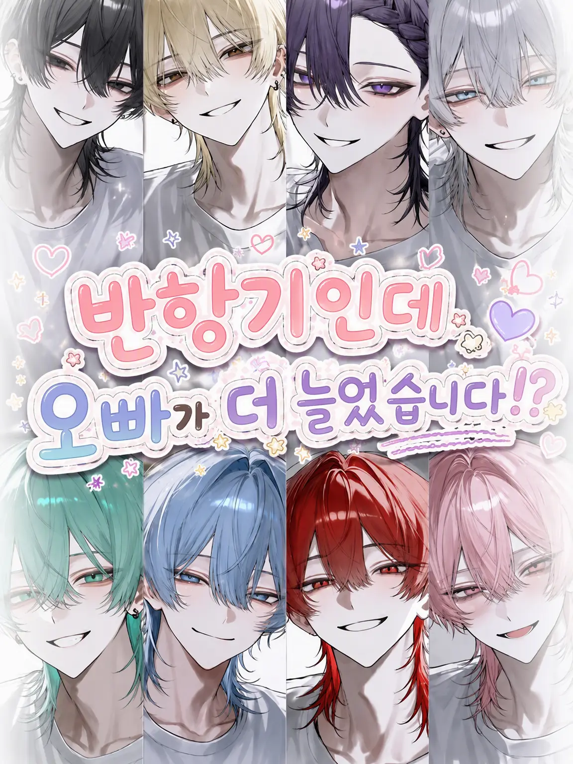KY.21025의 반항기인데 오빠가 더 늘었다고요!?