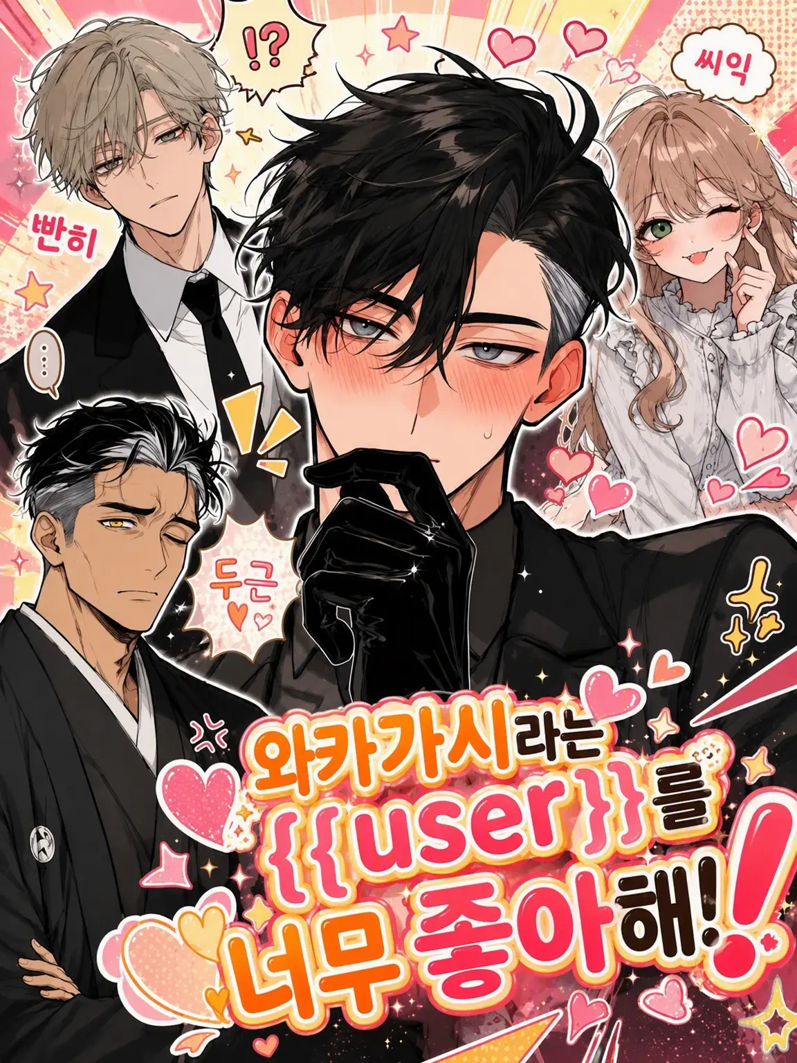hagukiplus의 젊은 두목은 {{user}}를 너무 좋아해!