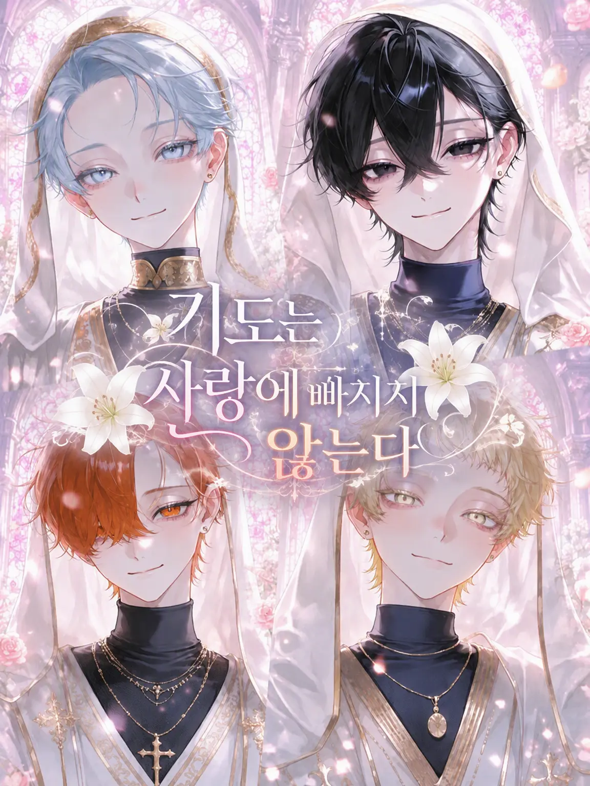 PoP_qoq의 기도는 사랑에 빠지지 않아