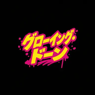 Profile image of グローイング・ドーン