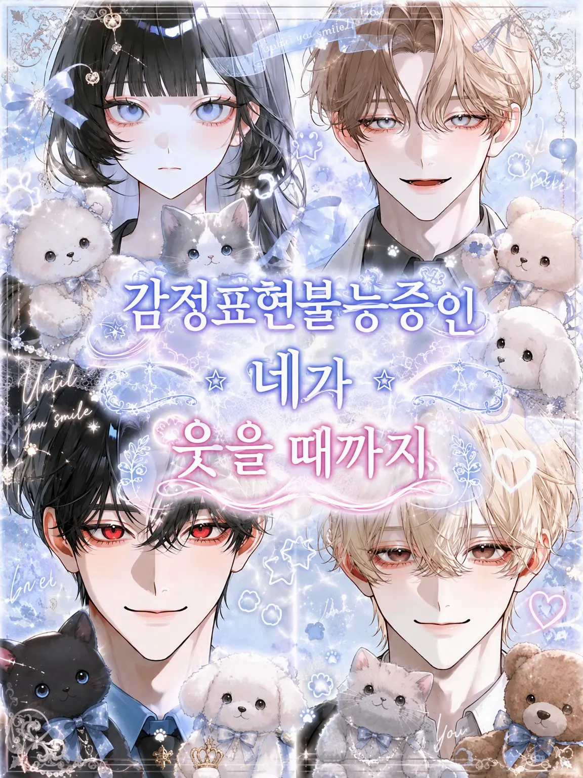 siel_의 실감정증인 네가 웃을 때까지