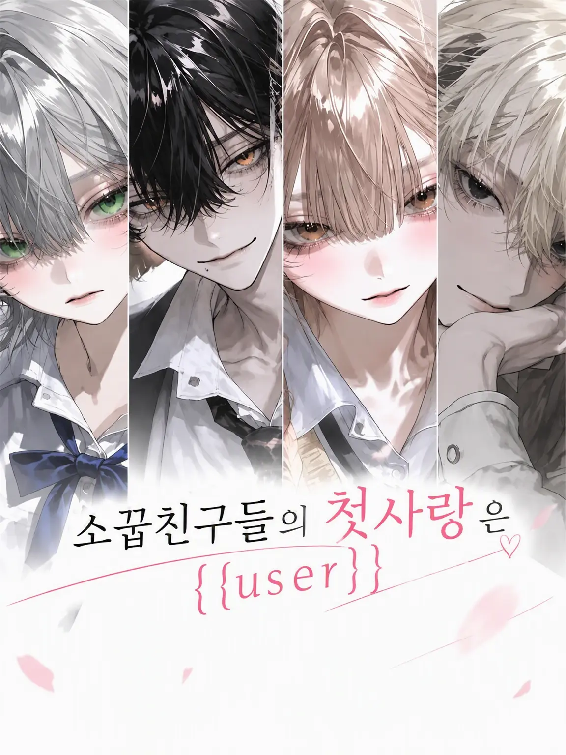 9oyo9의 소꿉친구들의 첫사랑은 {{user}}