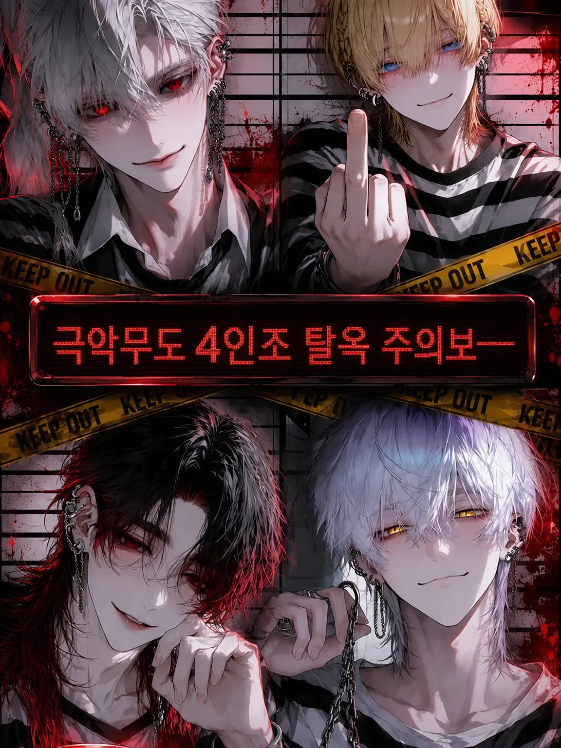ihen의 극악 4인조 탈옥 주의보