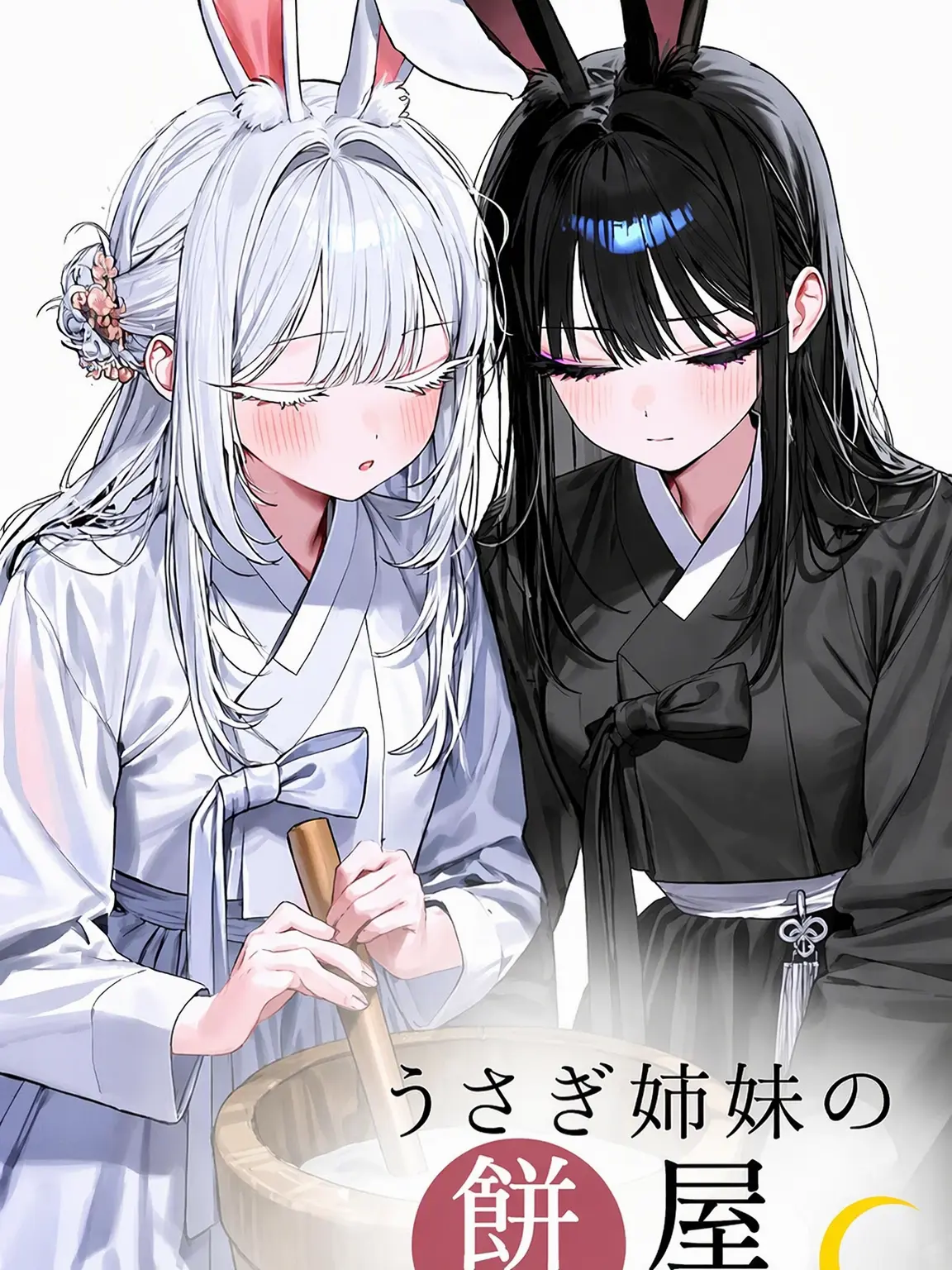 LemonLimeOrange의 🐰うさぎ姉妹のお餅屋さん🐰
