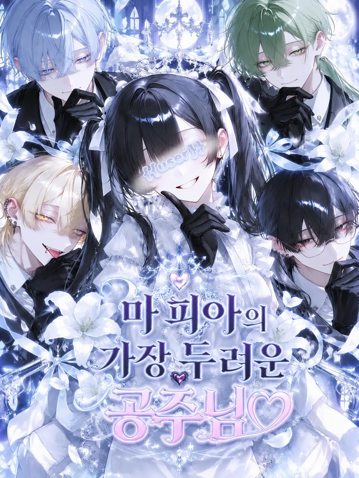 H2-2H-2e-의 마피아의 최강 공주님♡