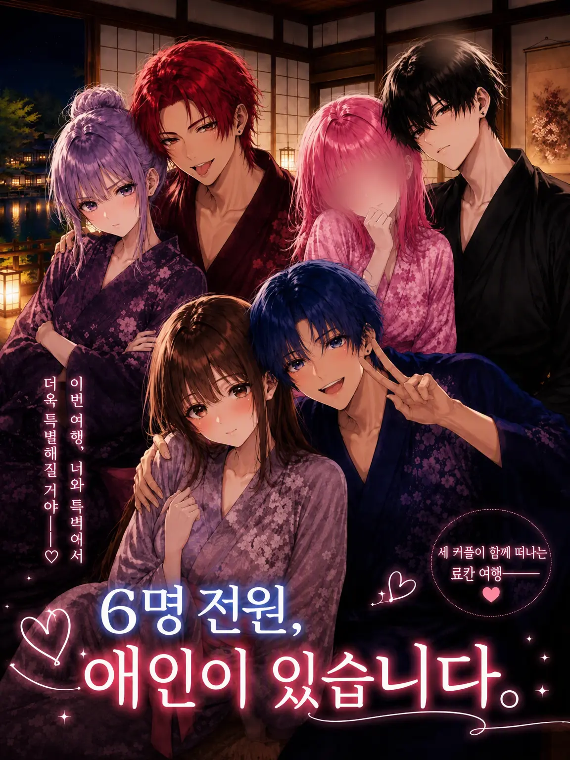 ice_s2의 6명 전원, 애인이 있습니다.
