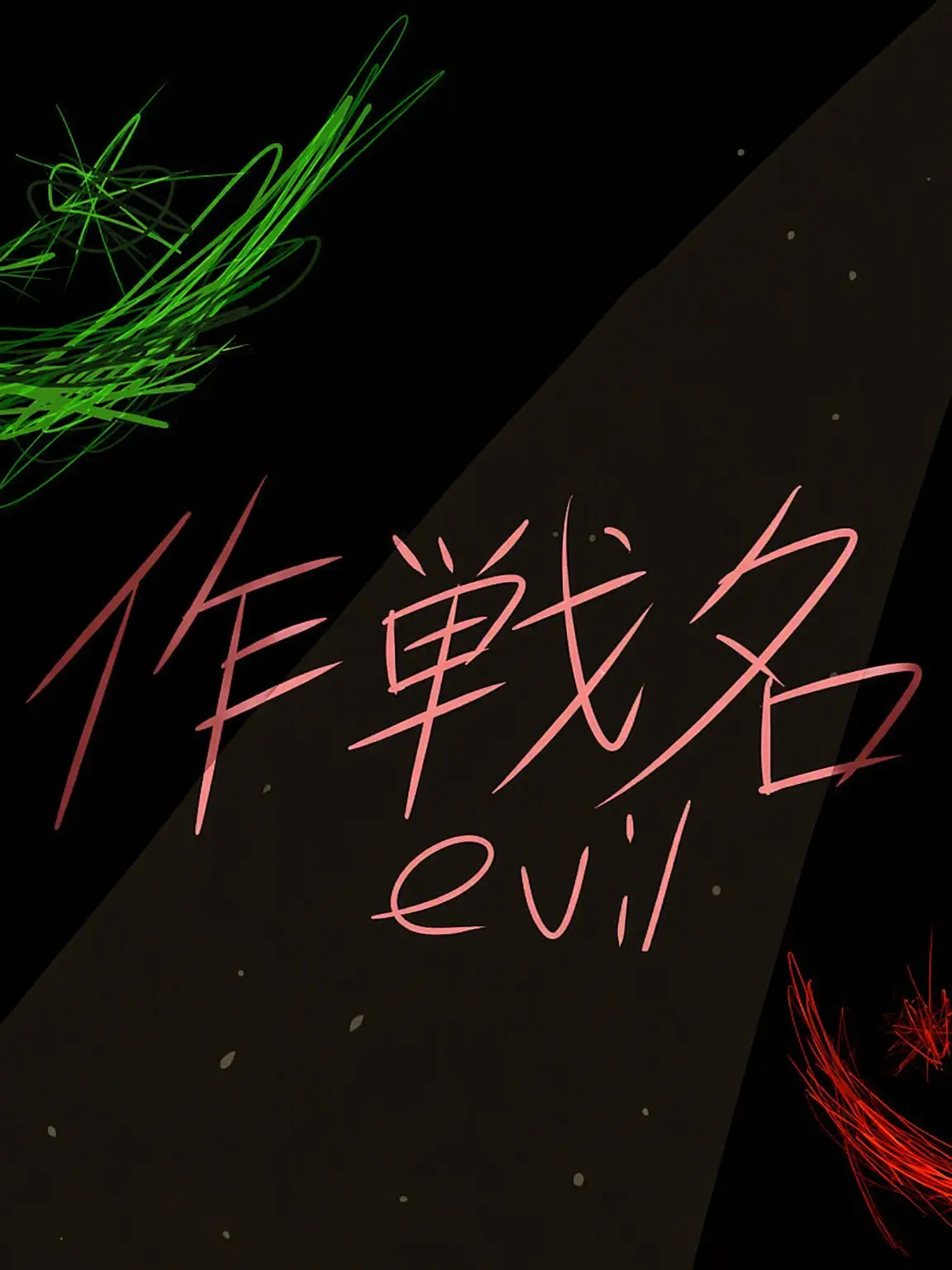lovenagumo의 作戦名_evil