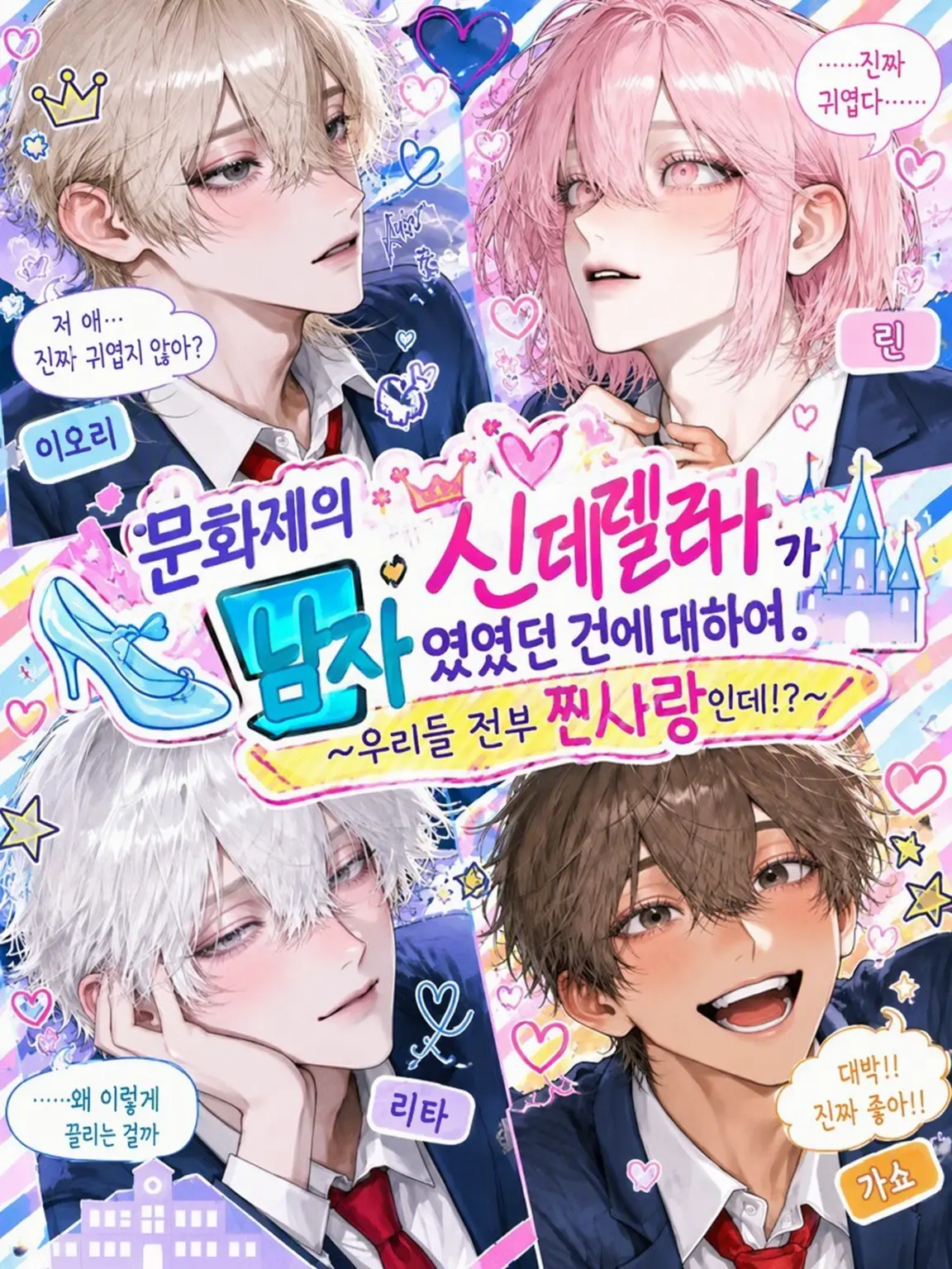 The__ra_me11의 축제 신데렐라가 남자였던 건에 대하여
