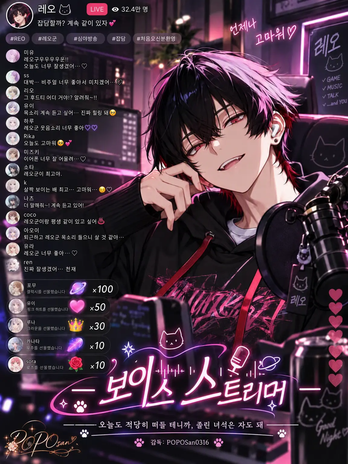 POPO0316의 ――Voice Streamer――