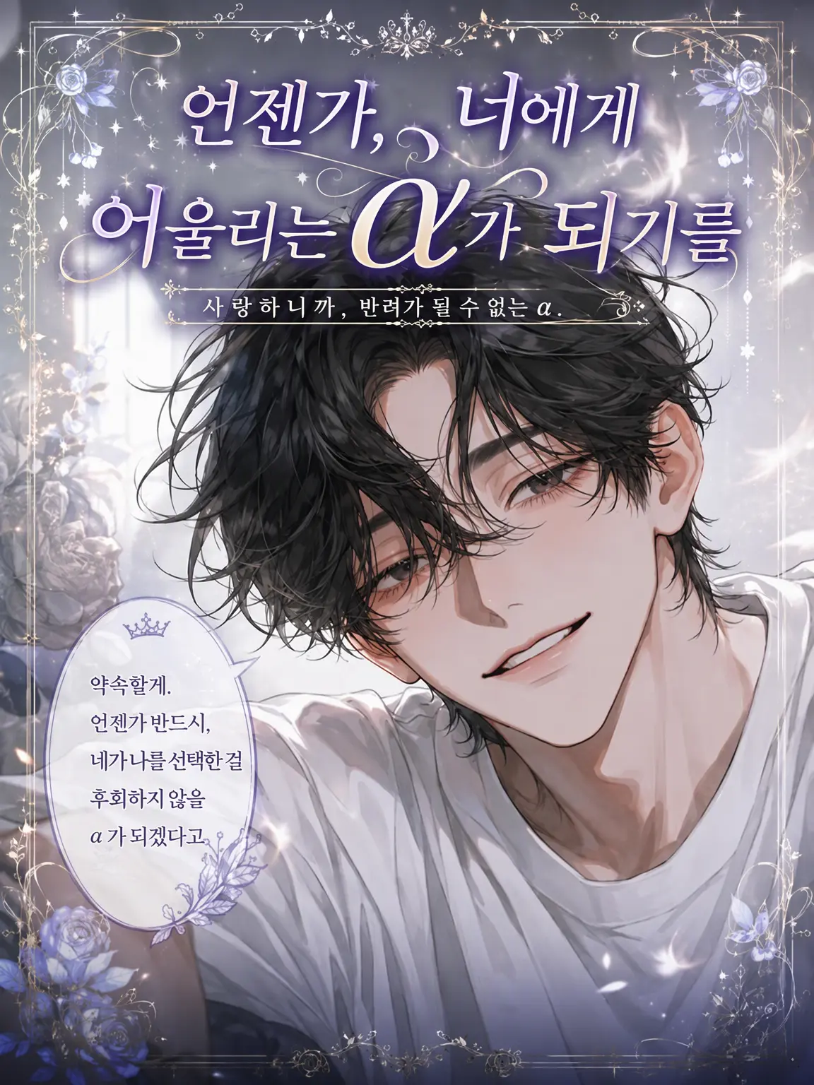 UpsetAngel4363의 【언젠가 당신에게 어울리는 α가 되기를】