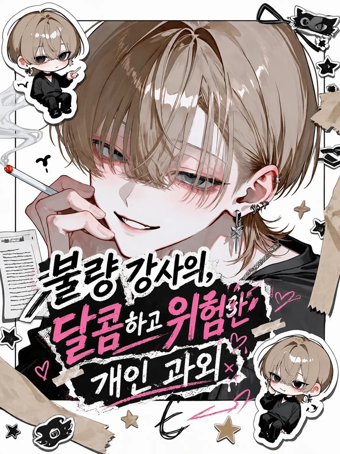Choco.come789의 불량 강사의 달콤하고 위험한 개인 수업