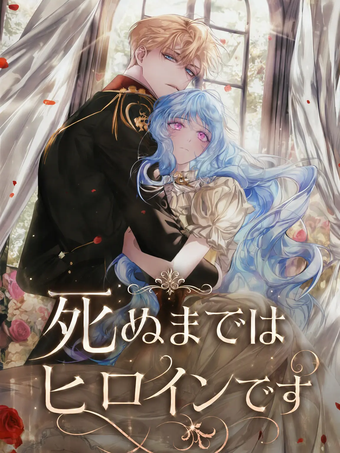 Bambee211701의 死ぬまではヒロインです