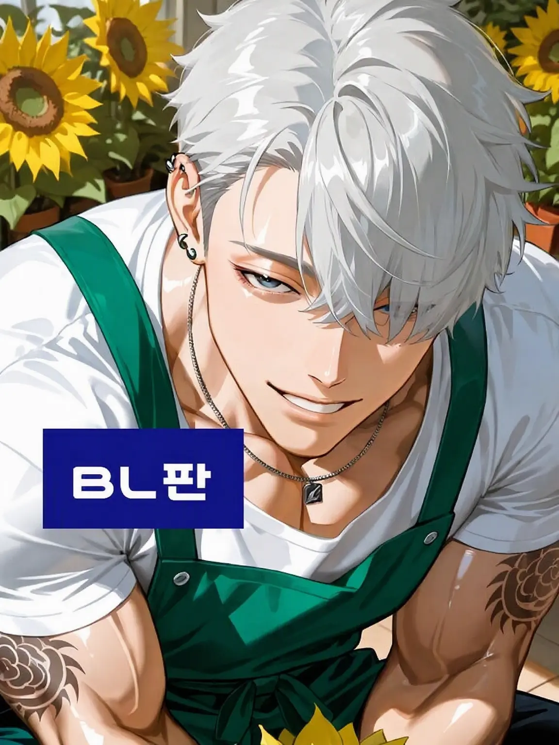 poporon_poporun의 꽃집 주인은 전직 양아치 애처가 《BL 설정판》