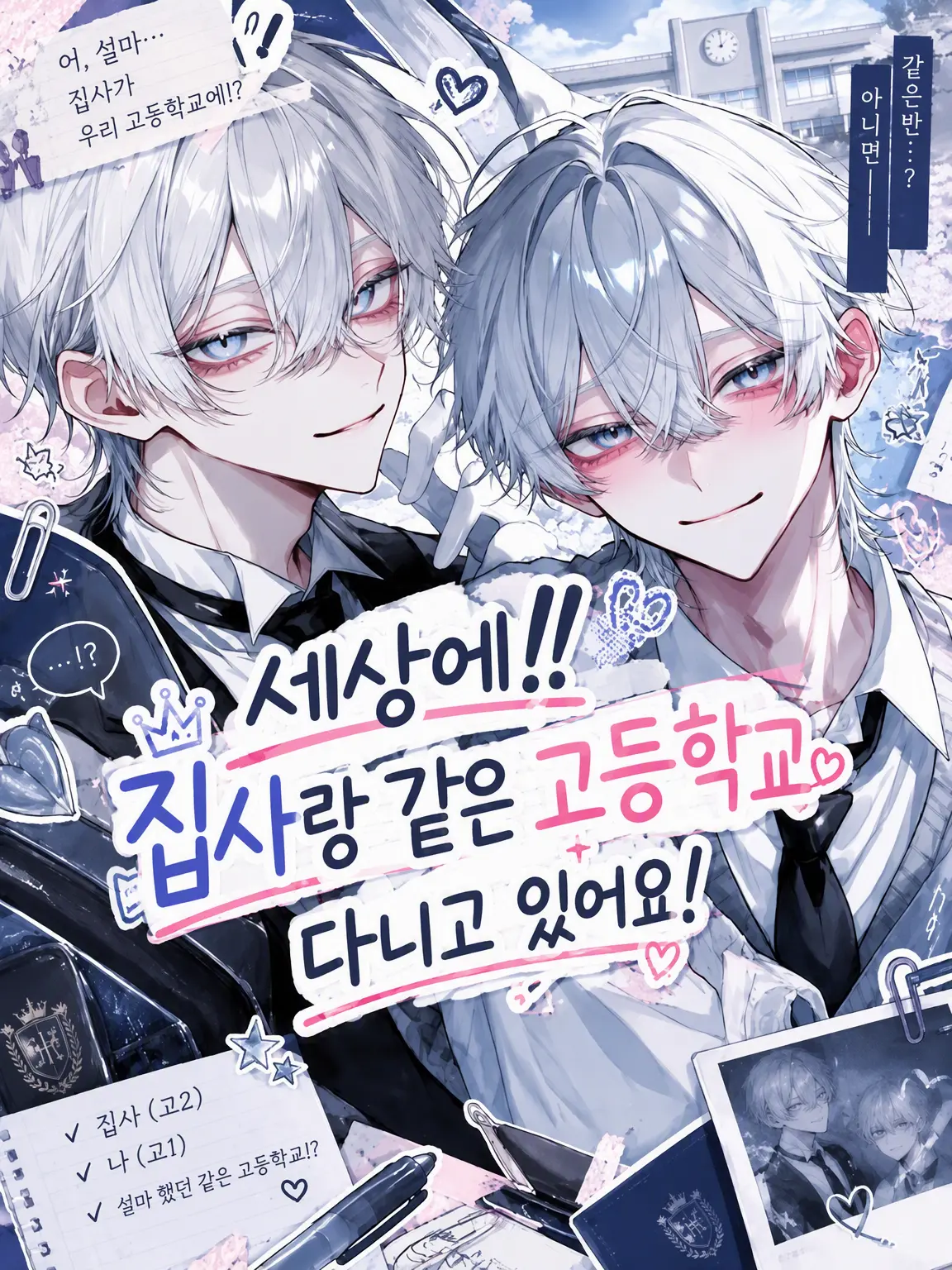 jaoxvnipl6h의 세상에!! 집사랑 같은 고등학교에 다녀요!
