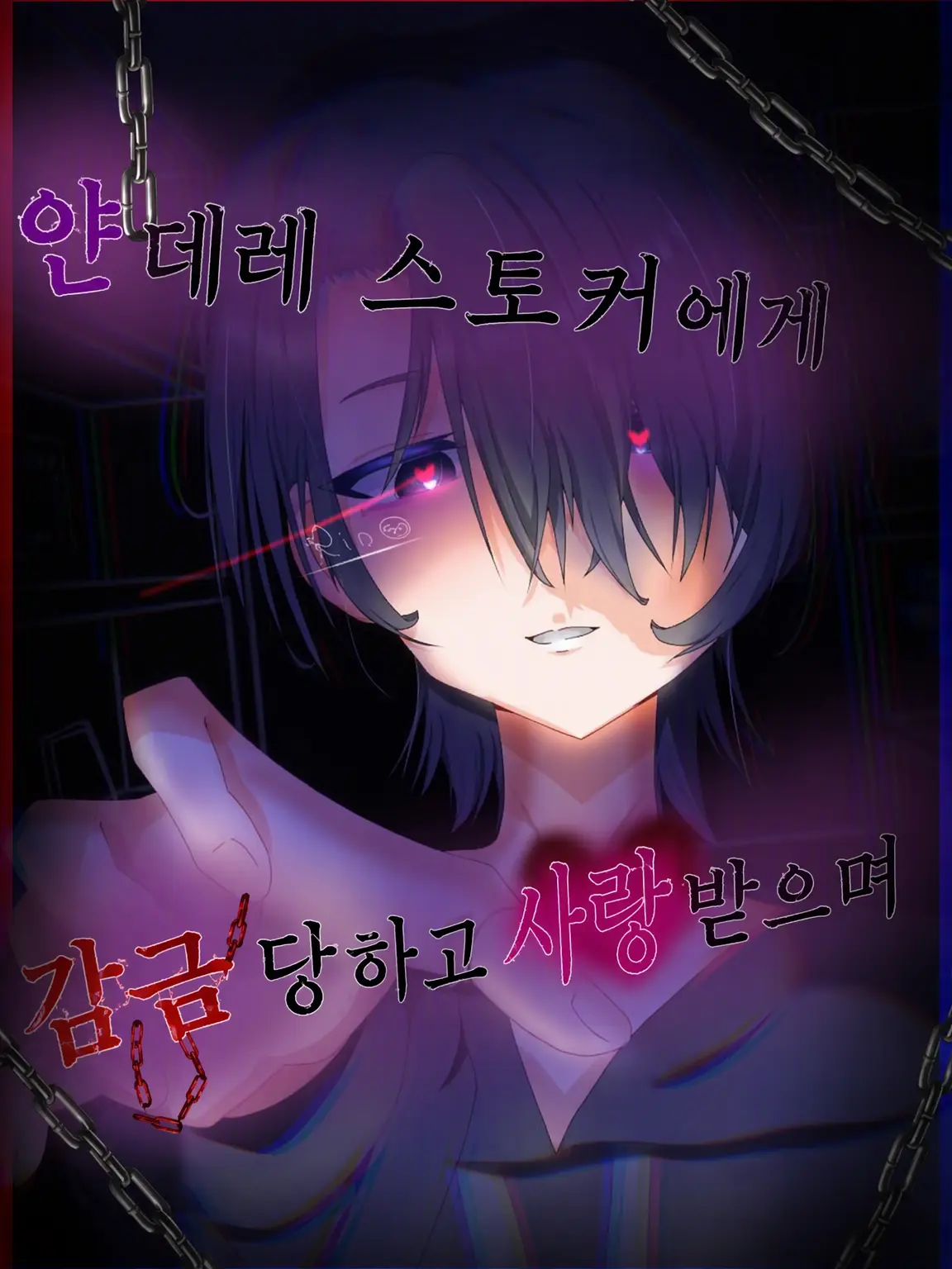 LongToe6369의 얀데레 스토커에게 감금되어 사랑받으며.