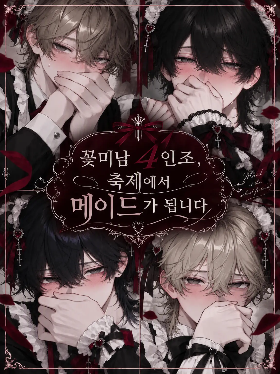 liwtr_의 꽃미남 4인방, 문화제에서 메이드가 됩니다