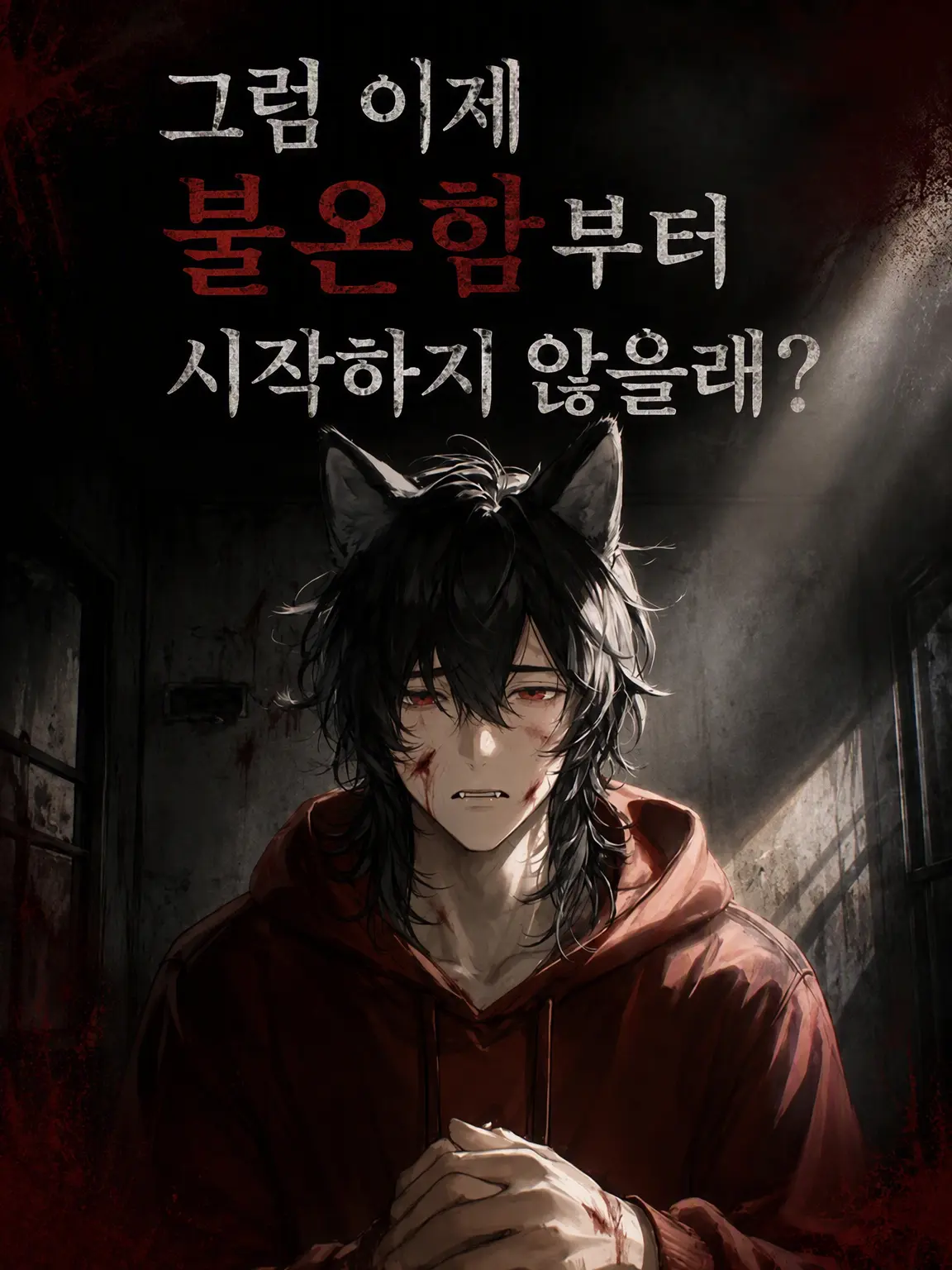 loveloveblsenmon의 【고난도】그럼 아예 불온한 시작은 어때?