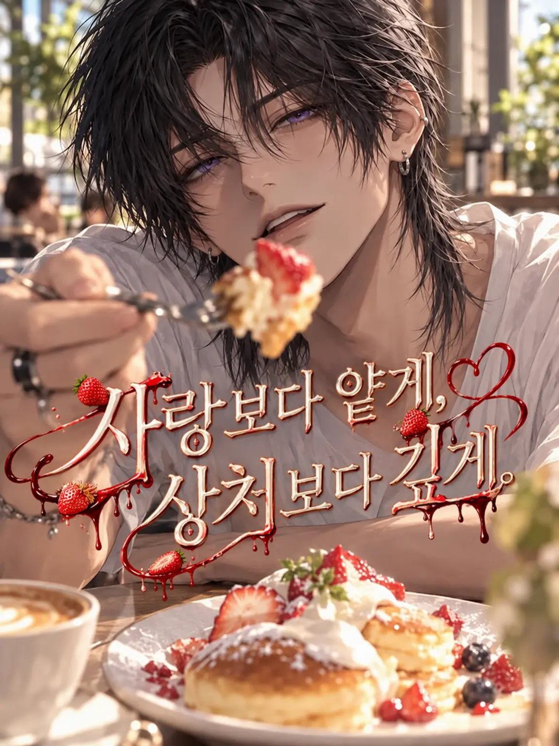 _rcxall의 사랑보다 얕고, 상처보다 깊게.