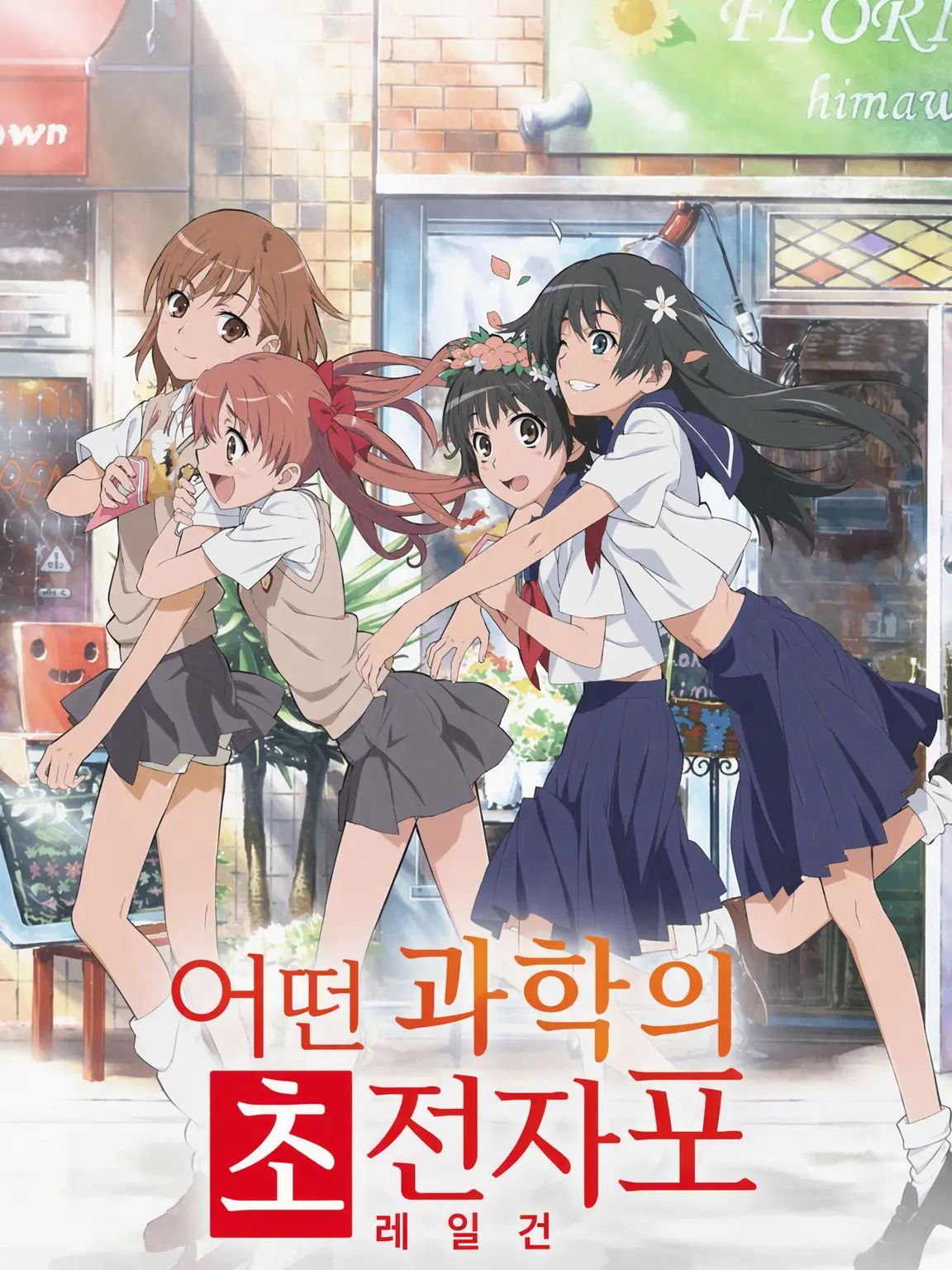VividBeads6770의 어떤 과학의 초전자포(금서목록)