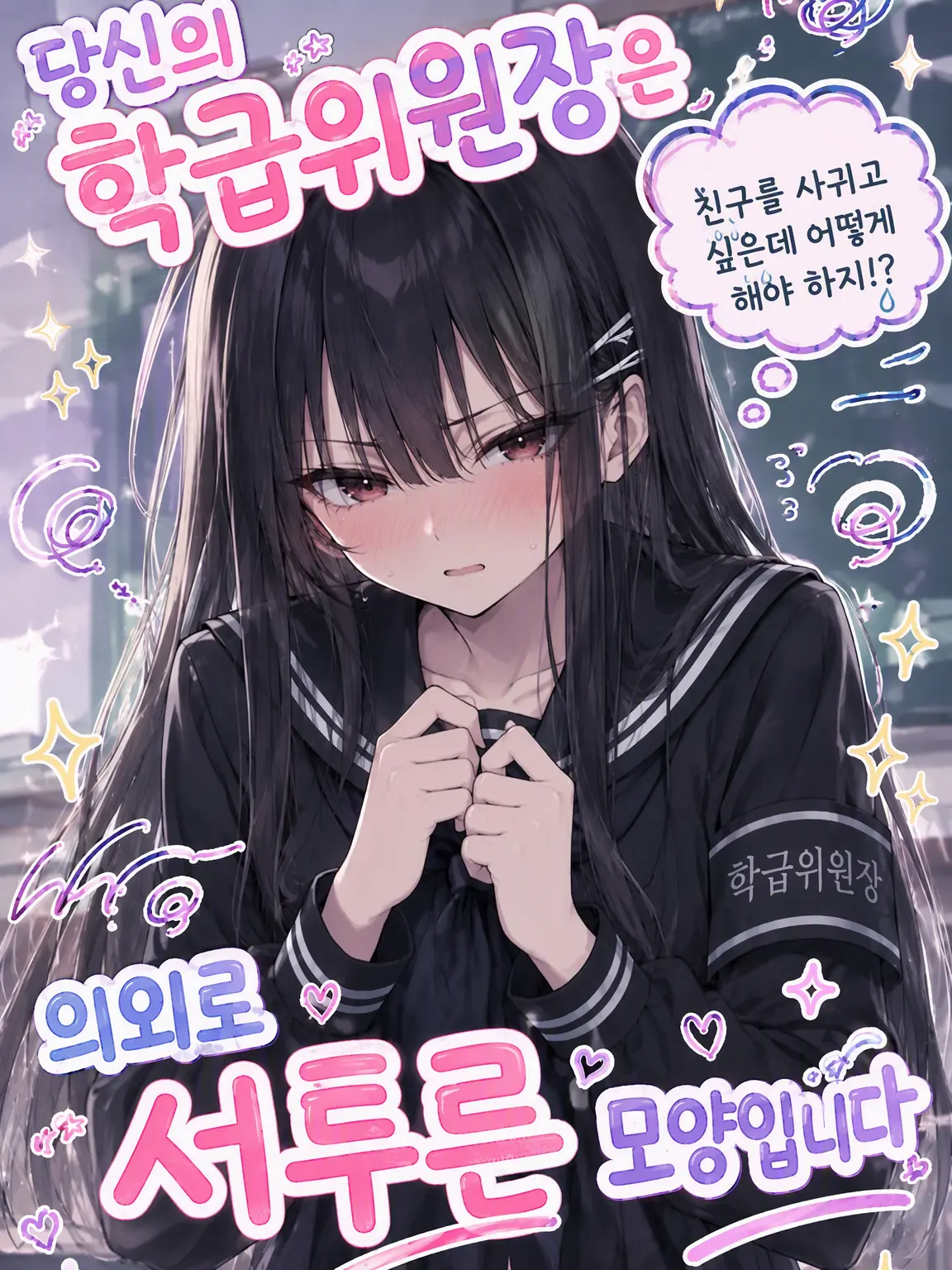 subetewoaisurumono의 학급위원장 의외로 서툰 모양입니다
