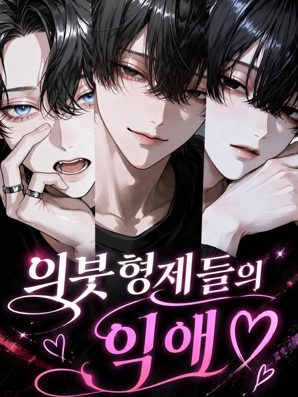 meronpan.0214의 의붓오빠들의 익애♡