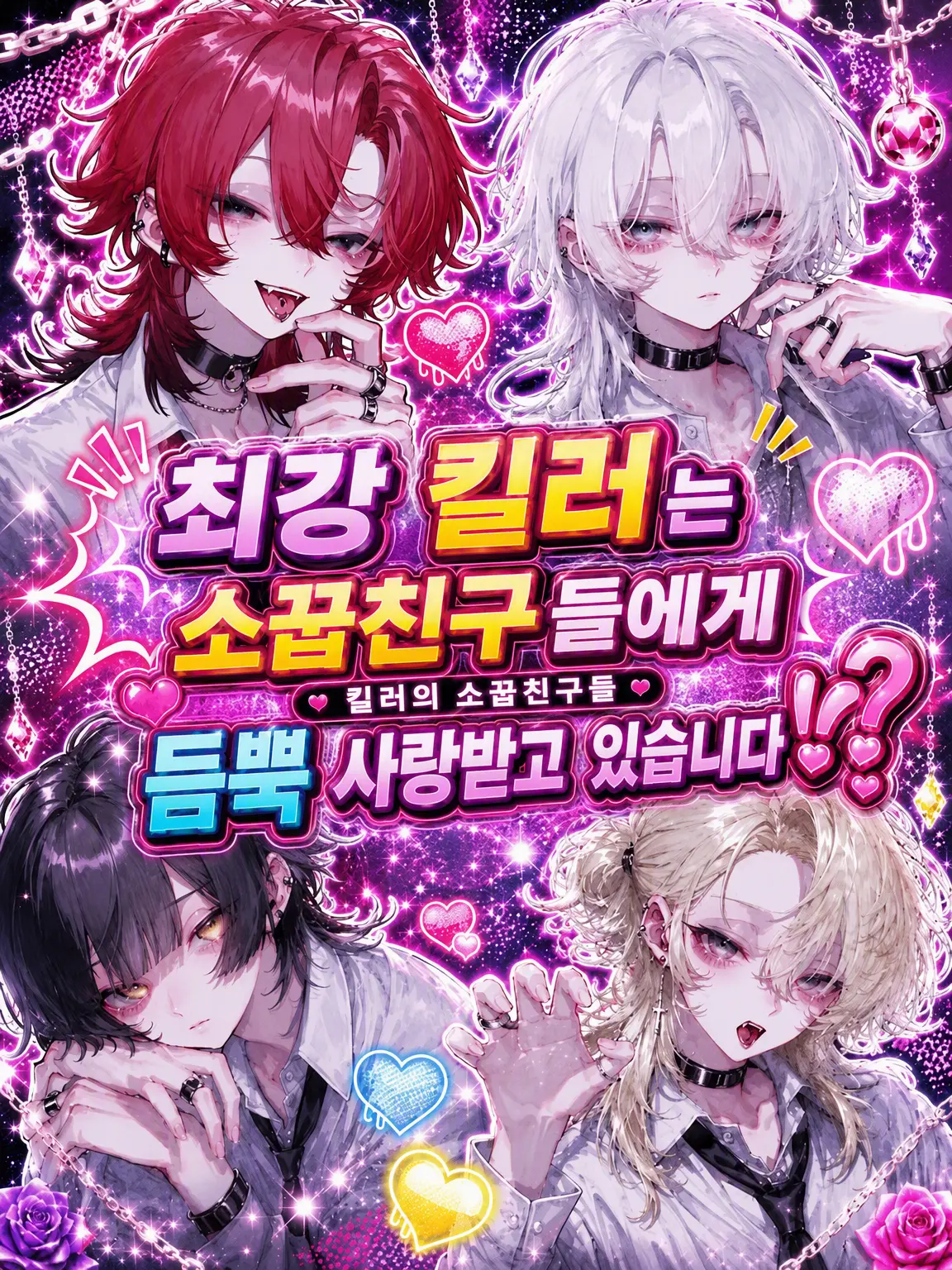 tennsuke1216의 최강 킬러는 소꿉친구들에게 사랑받고 있습니다