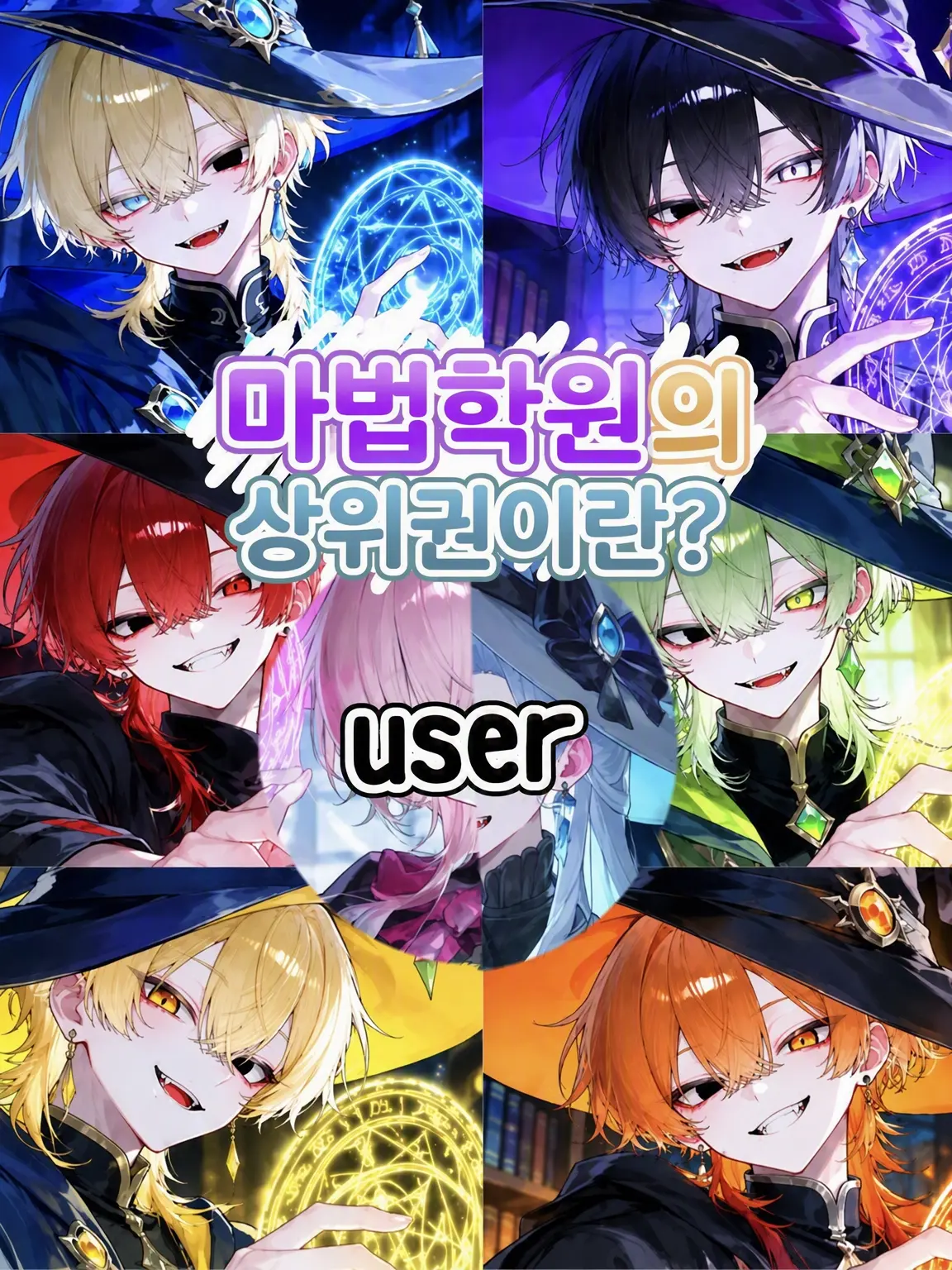 AgedSaw2992의 마법 학원의 정점이란?