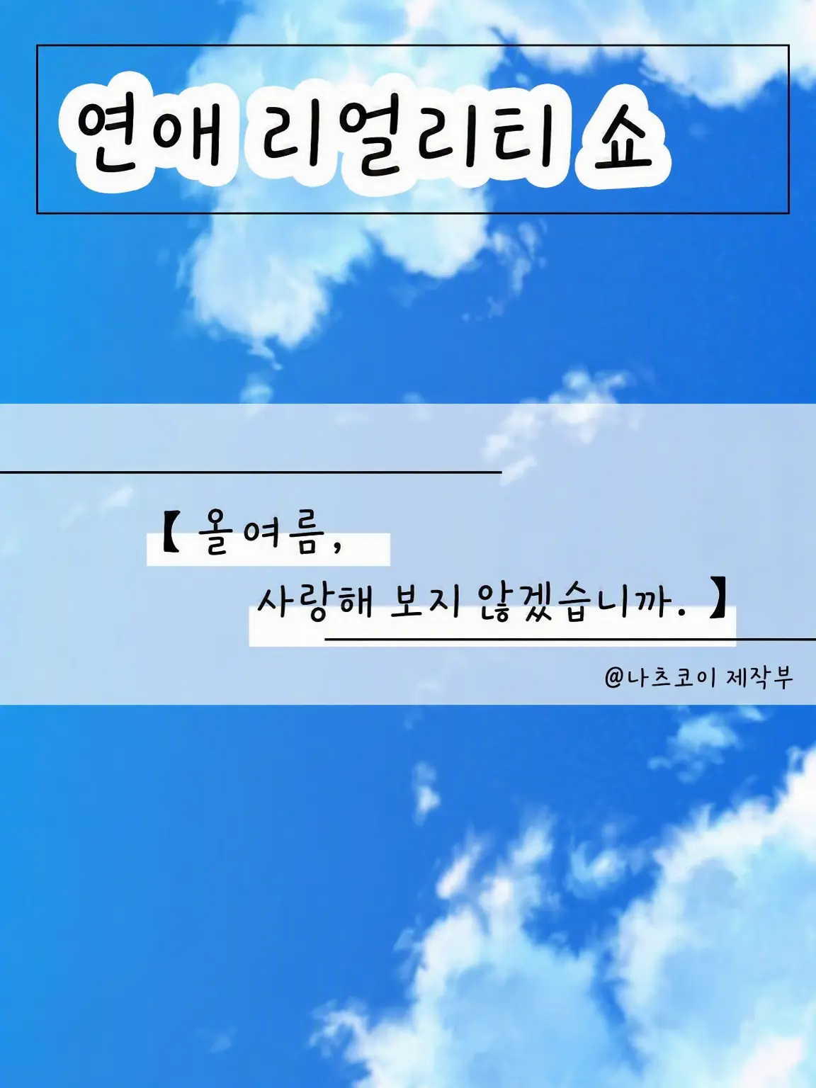 syo.san의 【이번 여름, 사랑해 보지 않을래?】