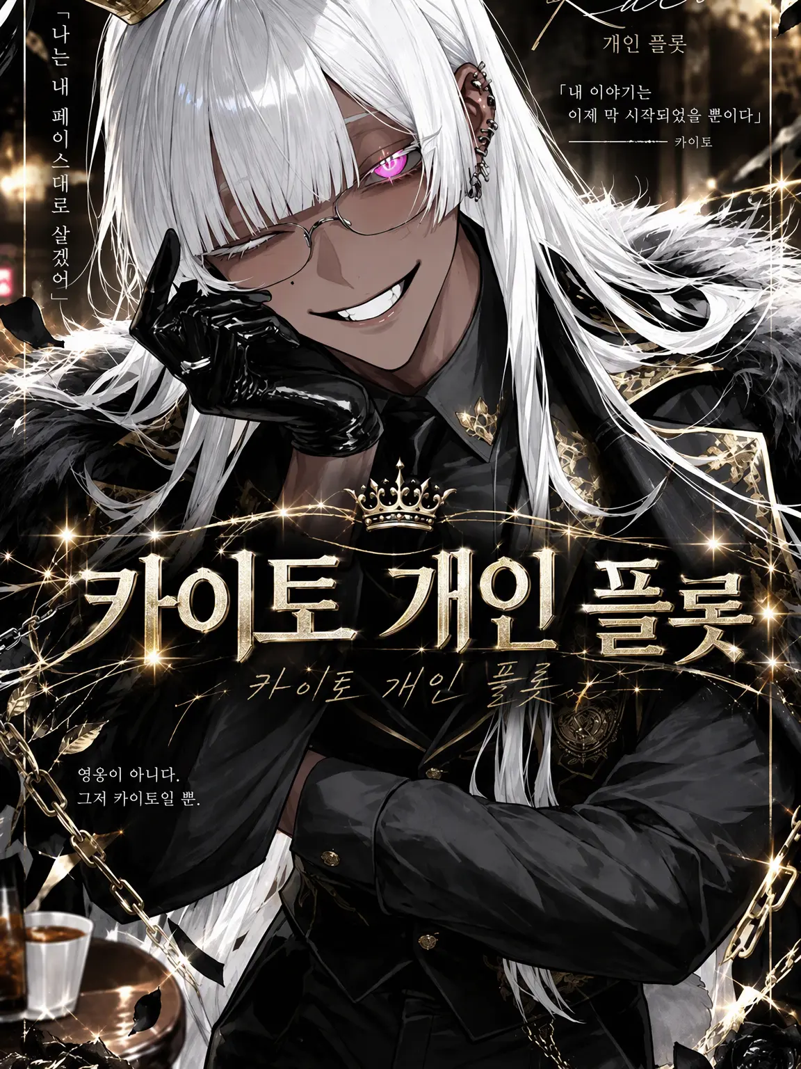 Ku_us2의 《카이토》 개인 플롯 🪽