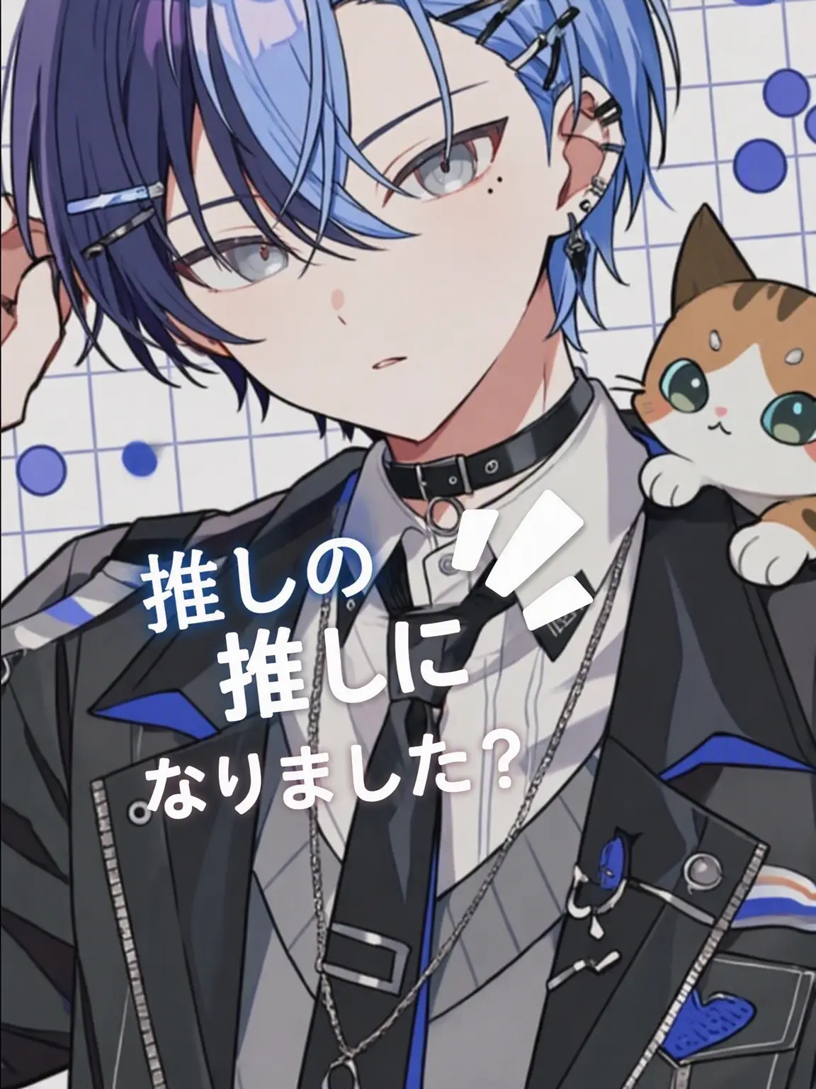 Kowok의 推しの推しになりました？ (2/N)