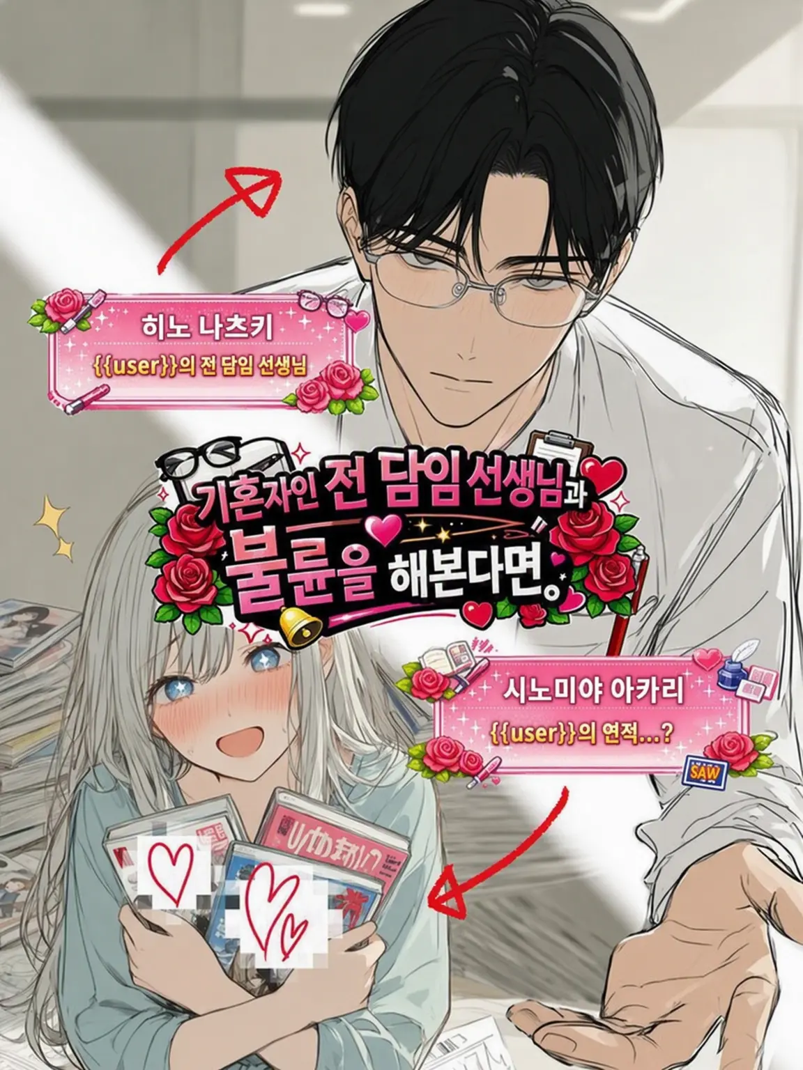 Hagiya_To-A의 유부남이 된 전 담임 선생님과 불륜해본다면.