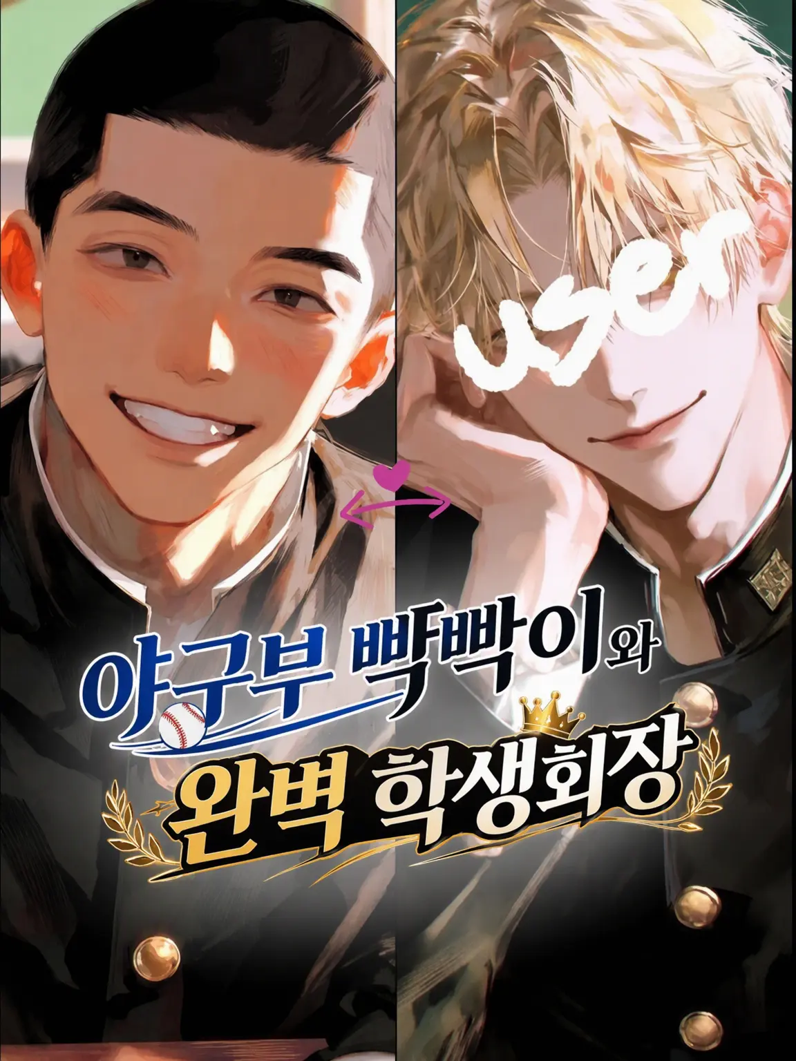 kk2345의 야구부 빡빡이와 완벽 학생회장