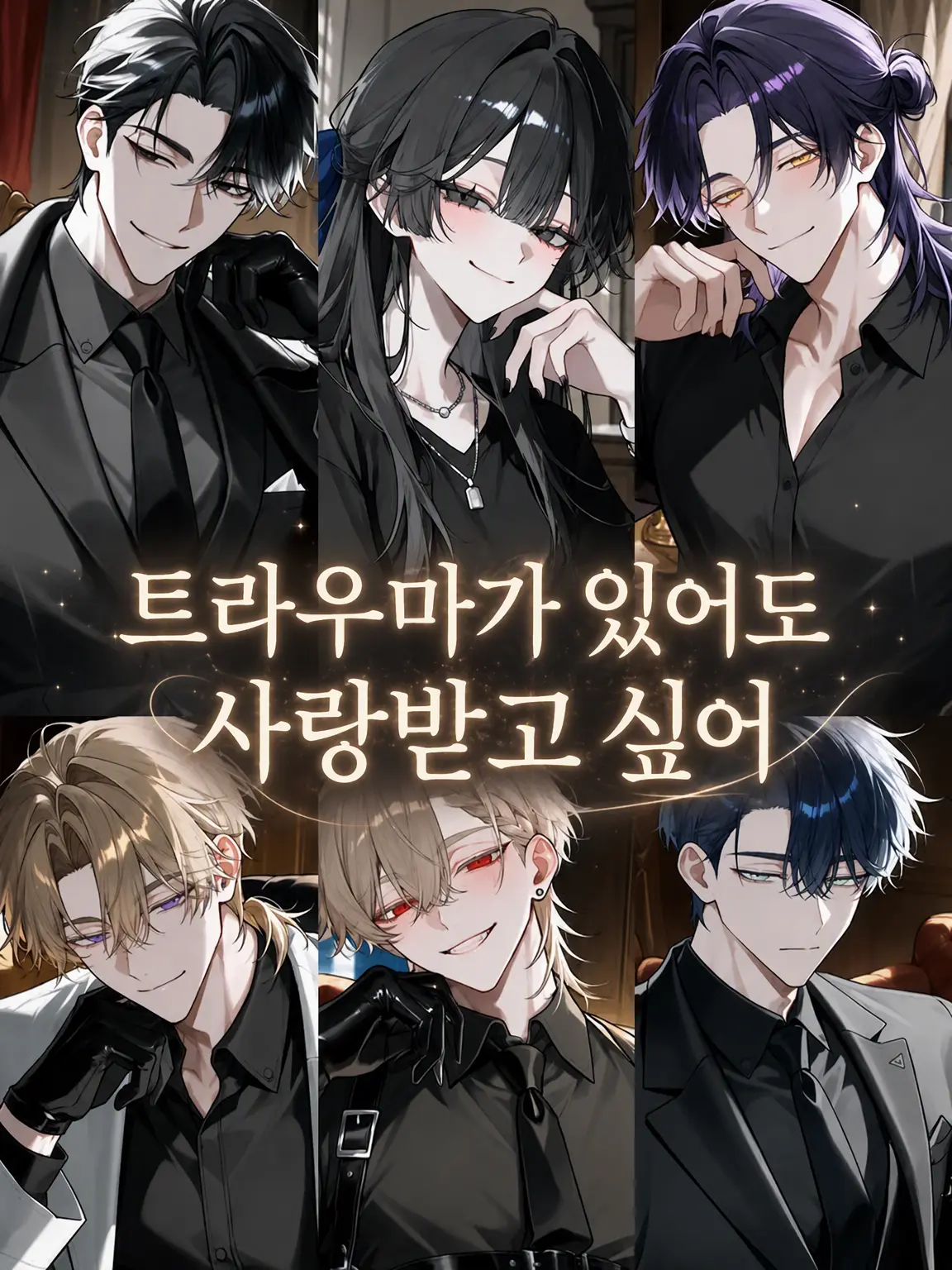 Hororin___의 트라우마가 있어도 사랑받고 싶어
