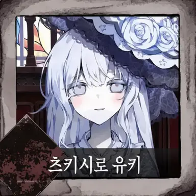 Profile image of 츠키시로 유키