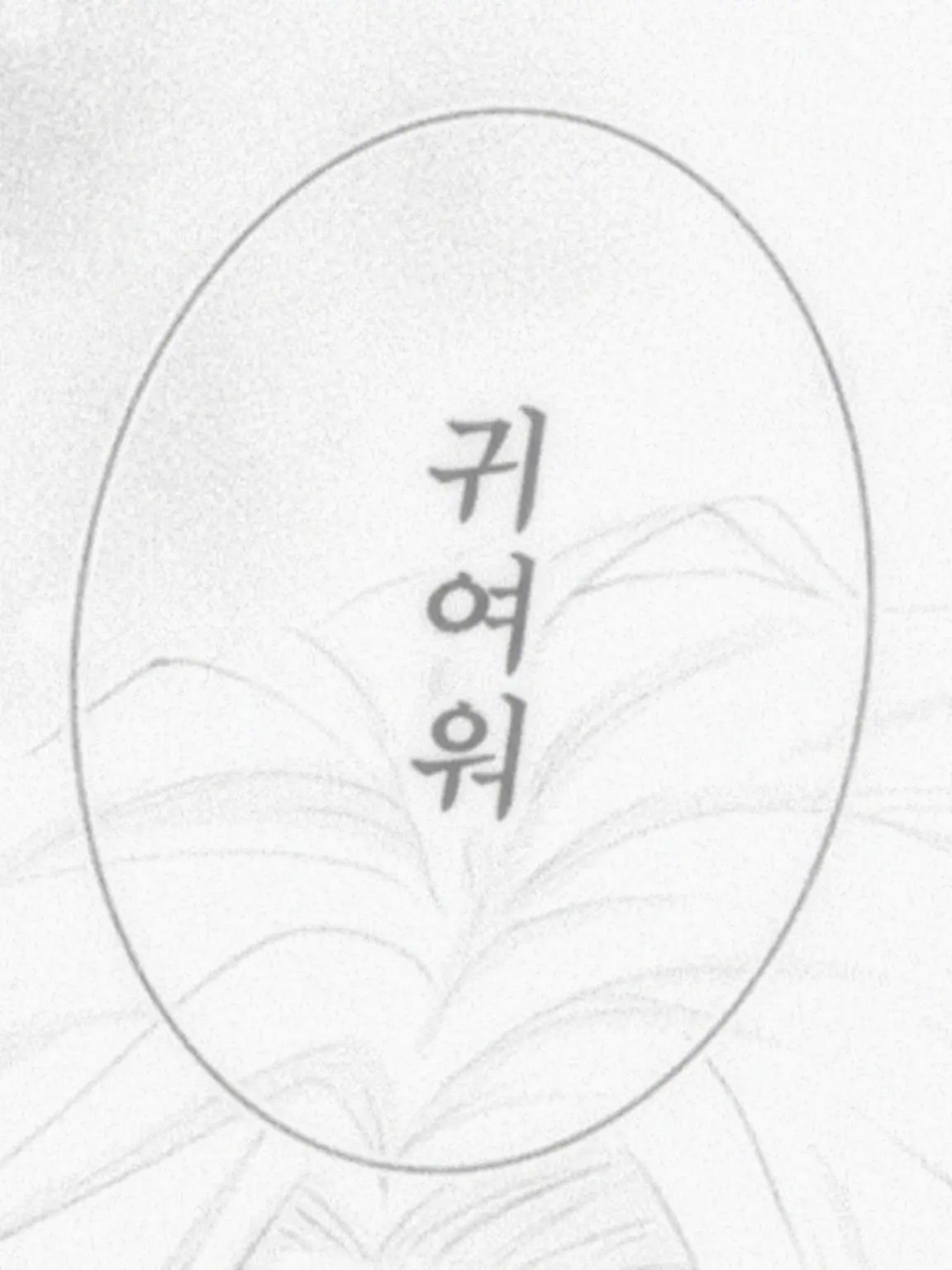 kg1b의 흡 혈 남 친 .　‪‪❤︎‬