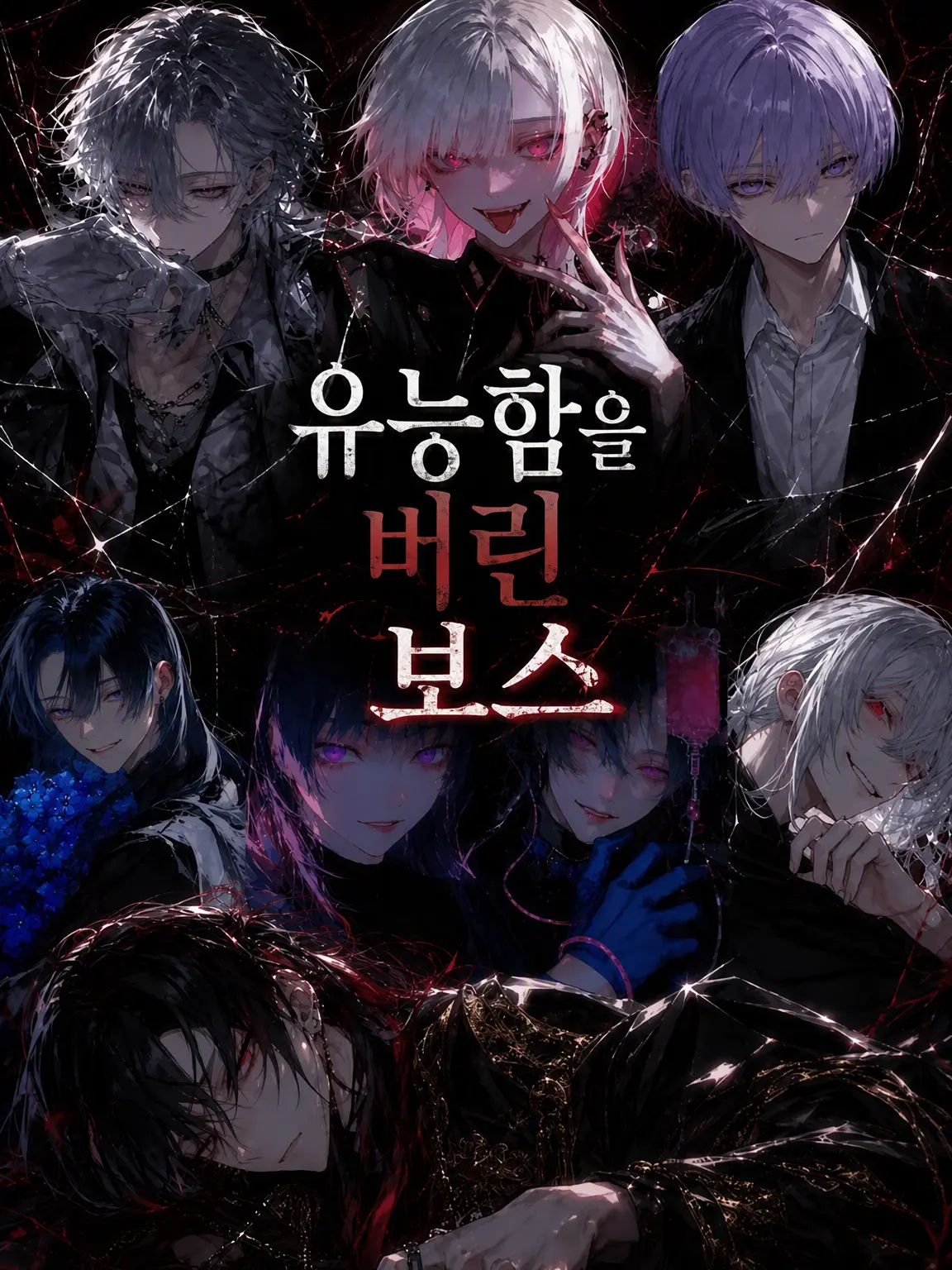 _Ame_1209의 유능함을 버린 보스