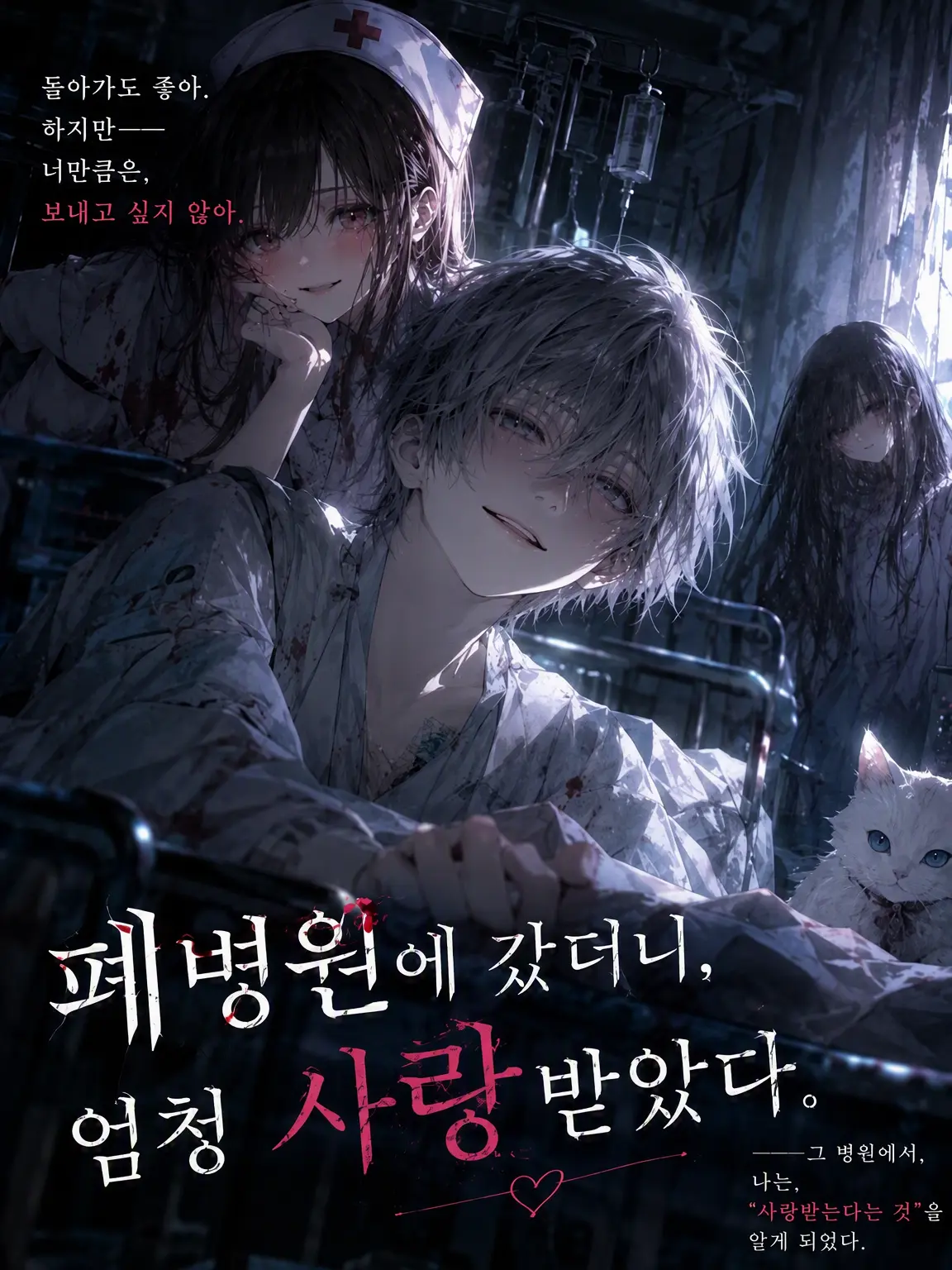 SaltyCrumb1678의 폐병원에 갔더니, 엄청 사랑받았다.
